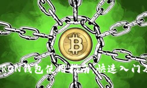 波场TRON钱包使用指南：快速入门及技巧