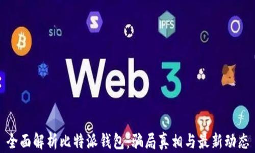 
全面解析比特派钱包：骗局真相与最新动态