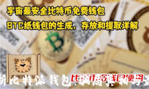 
全面解析比特派钱包：骗局真相与最新动态