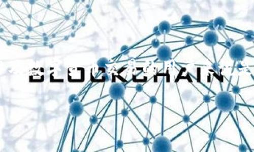 比特币能否跨钱包转账这一问题是对所有涉及数字货币交易的用户来说是非常重要的。以下是符合大众和的及关键词：

比特币跨钱包转账的所有你需要知道的事项