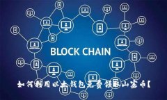 如何利用以太钱包免费领取山寨币？