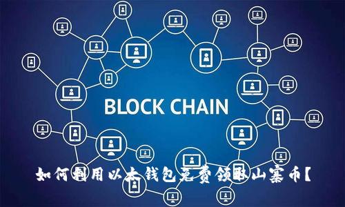 如何利用以太钱包免费领取山寨币？