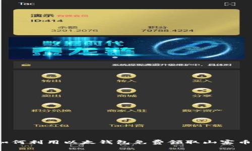 如何利用以太钱包免费领取山寨币？