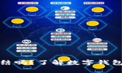 比特派钱包会被冻结吗？了解数字钱包安全及其