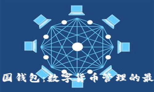 :

比特中国钱包：数字货币管理的最佳选择