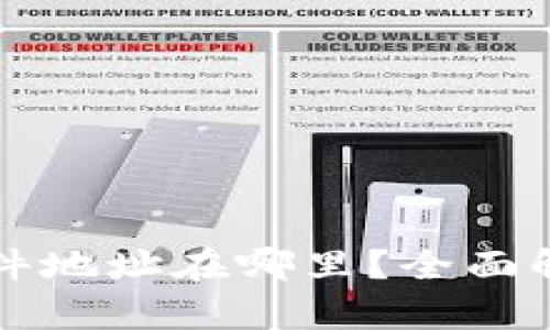 比特币钱包文件地址在哪里？全面解析与使用指南