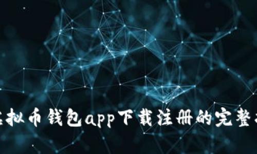 : 虚拟币钱包app下载注册的完整指南