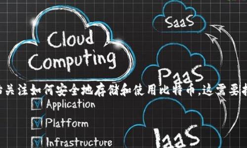 比特币钱包官方在哪里看是许多新用户在进入加密货币世界时首先要面对的问题。随着比特币的普及，越来越多的人开始关注如何安全地存储和使用比特币，这需要找到一个可靠的钱包解决方案。本文将详细介绍如何找到比特币钱包的官方来源，以及用户在选择钱包时需要注意的要素。

比特币钱包官方查看方法及安全指南