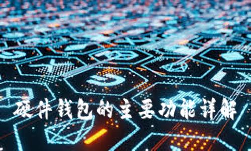 硬件钱包的主要功能详解