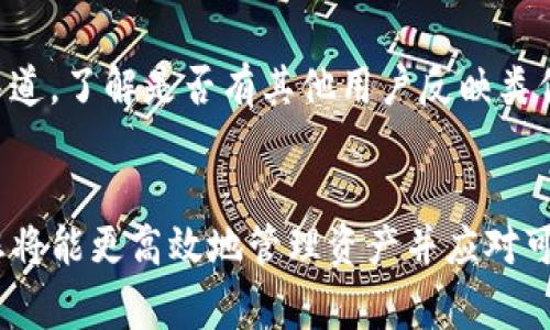   莱特币钱包如何更新：全面指南与注意事项 / 
 guanjianci 莱特币钱包, 更新指南, 数字货币, 投资, 钱包安全 /guanjianci 

引言
随着区块链技术的不断发展和数字货币的广泛应用，**莱特币**（Litecoin）作为一种知名的数字货币，越来越受到投资者的青睐。为了确保用户拥有最佳的使用体验与安全性，定期更新**莱特币钱包**是非常重要的。本文将详细介绍莱特币钱包的更新流程、注意事项以及一些相关的问题，希望能帮助您更好地管理您的投资。

莱特币钱包更新的重要性
在探索更新之前，我们首先要理解为什么定期更新**莱特币钱包**是至关重要的。古话说，“不进则退”，在快速变化的数字货币市场中，保持软件的更新意味着您将在安全性、功能性与兼容性上拥有最新的保障。
首先，更新通常会修复软件中的漏洞和bug，这样可以最大限度地减少钱包被攻击的风险。其次，更新还可能引入新功能，提升用户体验，帮助您更有效地管理资产。最后，对软件兼容性的持续关注确保用户可以顺利连接到网络，进行交易或查询账户信息。

如何更新莱特币钱包
更新**莱特币钱包**的步骤相对简单，但具体流程可能因您使用的钱包类型而异。以下是一些通用步骤： 

h4步骤一：备份您的钱包/h4
在进行任何软件更新之前，首先确保对您的钱包进行备份。这一步极为关键，以防在更新过程中出现错误或数据丢失。大部分莱特币钱包都提供了备份选项，您只需找到相关设置，按照提示导出私钥或钱包文件。

h4步骤二：检查更新版本/h4
访问**莱特币**官方网站或您使用钱包的官方网站。确认当前有无更新版本可供下载。通常会在页面显著位置提供最新版本的下载链接。如果您使用的是移动钱包，也可以在应用商店中找到更新信息。

h4步骤三：下载安装包/h4
下载适合您操作系统的最新版本的软件安装包。如果您使用的是桌面钱包，确保下载适用于Windows、Mac或Linux的版本；移动用户则需从App Store或Google Play下载最新版本。

h4步骤四：安装新版本/h4
关闭正在运行的旧版本**莱特币钱包**，然后运行新下载的安装程序。按照提示完成安装。在大多数情况下，安装程序会自动覆盖旧版本，但建议您在安装过程中仔细阅读每一步的提示，以确保没有遗漏。

h4步骤五：恢复钱包/h4
如果在安装新版本后钱包没有自动恢复，您需要通过之前备份的私钥或钱包文件进行手动恢复。按照钱包界面的指引输入相应的信息。

莱特币钱包更新过程中需注意的事项
在更新**莱特币钱包**时，有一些注意事项需要特别关注，以确保资产的安全性与钱包的正常使用： 

h4注意事项一：选择官方渠道/h4
始终确保从**莱特币**的官方网站或可信任的来源下载钱包更新，避免遭遇恶意软件或病毒。这一点尤为重要，因为伪造网站常常试图通过提供“更新”来窃取用户信息。

h4注意事项二：关注社区反馈/h4
在更新之前，建议查看一下用户社区的反馈，例如**Reddit**或论坛上的评论。这可以帮助您了解新版本是否稳定，以及是否有其他用户在更新后遇到的问题。

h4注意事项三：更新后测试功能/h4
完成更新后，务必测试**莱特币钱包**的基本功能，如发送和接收莱特币、查看余额等。虽然正常情况下不会出现问题，但测试能最大程度减少潜在风险。

h4注意事项四：定期审计钱包安全性/h4
更新后，建议您定期检查钱包的安全性，确保私钥安全、设备安全，以及网络连接的安全性。使用安全防护工具，如防火墙和反病毒软件，可以增强设备的防护能力。

h4注意事项五：了解新功能及操作/h4
伴随更新，钱包可能会引入新特性，花时间了解这些新功能，以便充分利用钱包的潜力。阅读更新说明以及官方文档将帮助您熟悉所有改进的内容。

常见问题解答

h4问题一：莱特币钱包未能更新，可能是什么原因？/h4
当您尝试更新**莱特币钱包**时，有多种原因可能导致更新失败。以下是一些可能遇到的问题：
首先，连接问题常常是导致更新失败的重要原因之一。若您的互联网连接不稳定或断开，下载可能会中断，从而使更新无法完成。请确保您的网络正常工作，然后再进行更新。
其次，选择错误版本也是一种常见错误。如果您下载了不与您的操作系统兼容的版本，安装程序可能会直接失败。在下载之前，一定要检查操作系统版本，以及确保下载相应的安装包。
此外，某些安全软件（如防火墙或反病毒软件）可能误判更新程序为潜在威胁，从而阻止安装文件的下载或运行。您可以在安装前暂时关闭这些安全工具，然后重新进行安装。
最后，硬件条件也可能影响更新的顺利进行。例如，硬盘空间不足或者系统内存不足，都可能导致下载和安装过程中的问题。确保设备有足够的存储空间并满足运行更新后的要求。

h4问题二：如何确保我的莱特币安全？/h4
确保**莱特币**及其他数字资产安全的方法有很多，其中一些基本的安全措施包括： 
首先是强密码保护。使用独特、复杂的密码，包含大小写字母、数字和符号，而不是简单的密码。避免使用与个人信息有关的词汇，比如生日、名字等。
其次，考虑启用两步验证（2FA）功能。许多现代钱包和交易平台都提供此功能，可以为您的账户增加一层额外的保护。每次登录或进行交易时，系统会发送验证代码到您的手机或邮箱，您需要输入该代码才能继续。
另外，珍惜私钥，切勿随意分享。无论是在网上还是与朋友交谈，绝对不应透露您的私钥，因为任何拥有私钥的人都可以访问您的资产。
最后，定期更新您的软件和系统。时刻保持钱包与操作系统的最新版本，以降低潜在的风险。

h4问题三：更新后找不到莱特币有什么办法？/h4
如果在**莱特币钱包**更新后找不到莱特币的余额或资产，有几种可能的原因。首先，确认您是否正在使用的是与之前相同的**钱包地址**。有时候，用户在不同设备上安装时，可能使用了不同的钱包地址，导致无法看到资产。
其次，若您在更新过程中未正确导入自备份的私钥或钱包文件，可能导致钱包显示空。在更新余额时，请确保您选择了正确的账户或钱包文件。按照钱包界面提示逐步恢复，确保导入信息完整。
还有一种可能是，网络问题导致钱包未能正确同步。数字货币钱包通常需要与区块链网络同步以获取最新的交易信息，确保钱包允许的网络连接是稳定的。
最后，可以尝试在钱包的设置中手动触发一次余额更新，通常在“设置”或“同步”选项下能找到相关设置。如果仍然无法解决问题，建议查阅官方支持文档或者寻求用户社区的帮助。

h4问题四：我可以使用硬件钱包更新莱特币钱包吗？/h4
硬件钱包是一种专门用于存储**数字货币**的物理设备，提供高安全性的解决方案。您当然可以使用硬件钱包来管理您的莱特币资金，但其更新方式与软件钱包略有不同。 
首先，需要确保所使用的硬件钱包版本是最新的，并根据制造商提供的说明进行更新。通常，您可以通过制造商的官方网站下载最新固件，连接硬件钱包并按照指示完成更新。
需要注意的是，更新硬件钱包固件时，务必遵循严格的安全步骤，以避免潜在数据损失或攻击。在开始之前，请确保已备份好相关信息或私钥，确保钱包在更新过程中不受影响。
此外，硬件钱包通常不需要常规的应用程序更新，因为它们的操作界面和功能相对简单。通过连接到支持的应用程序（如桌面钱包或移动钱包），您可以完成对莱特币的管理和交易。

h4问题五：更新后遇到功能问题应该怎么办？/h4
如果您在**莱特币钱包**更新后，遇到功能问题，通常可以采取以下措施进行处理： 
首先，排查是否因网络连接不稳定导致功能异常，确保网络连接的顺畅，尝试重启路由器或更换网络后再进行操作。对于大多数数字货币钱包而言，流畅的连接是提升使用体验的关键。
其次，检查系统是否有其他应用程序正在运行，这可能占用系统资源并导致钱包表现迟缓。关闭不必要的应用程序，释放系统资源，共同改善钱包的运行状态。
如果问题持续存在，可以尝试卸载当前钱包并重新安装。在这种情况下，请务必确保您已备份好私人密钥和钱包文件，以便在新货币钱包中恢复。
最后，还有一种可能是在更新之后，新版本出现了bug或不兼容的问题。这时，强烈建议查看社区讨论（如在**Reddit**或相关论坛上）或官方支持渠道，了解是否有其他用户反映类似问题以及可能的解决方案。

总结
定期更新**莱特币钱包**并保证其安全性是任何数字货币用户在进行投资时应该遵循的重要原则。通过了解更新流程、注意事项以及常见问题，您将能更高效地管理资产并应对可能遇到的挑战。在这个不断变化的数字金融世界里，保持警觉与学习的心态将是保护您财富的最佳策略。