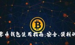 Windows下的零币钱包使用指南：安全、便利的虚拟