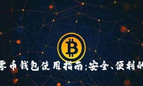 Windows下的零币钱包使用指南：安全、便利的虚拟货币存储