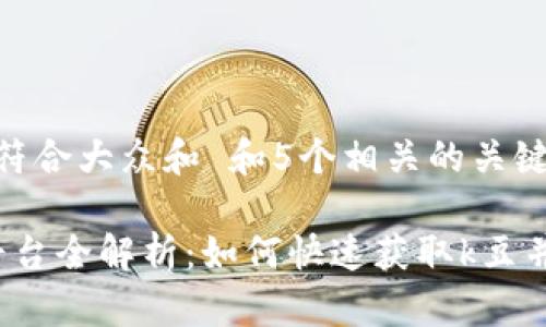 思考一个符合大众和 和5个相关的关键词:

k豆充值平台全解析：如何快速获取k豆并畅玩游戏