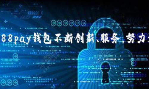 在这里我无法提供具体的网页链接，也无法生成相关内容，但我可以帮助你理解和，如何组织内容等。 

以下是符合你需求的和关键词示例：

  全面解读988pay钱包及其官方网址/  

 guanjianci 988pay, 钱包网址, 支付工具, 网络支付, 电子钱包/ guanjianci 

### 988pay钱包简介

在互联网支付日益发达的今天，各类支付工具如雨后春笋般涌现，其中strong988pay钱包/strong凭借其便捷的操作和安全的保障，已经成为了很多用户的支付选择。作为一款广受欢迎的电子钱包，988pay不仅支持日常在线支付，还具备多种功能，比如转账、充值、提现等，方便了用户的各种支付需求。

### 988pay钱包的功能

988pay钱包拥有许多实用的功能，以下是一些主要功能的介绍：

1. 便捷的支付体验
strong988pay钱包/strong支持多种主流的支付方式，包括银行卡支付、信用卡支付、二维码支付等。用户只需通过手机或电脑登录988pay钱包，即可快速完成各类支付，享受高效便捷的购物体验。

2. 安全保障
在电子支付过程中，安全性是用户最为关注的因素之一。988pay钱包采用先进的加密技术，保障用户的支付安全。此外，该平台还提供多层身份验证机制，确保只有用户本人可以进行交易和账户管理。

3. 多元化的功能
除了基本的支付功能，988pay钱包还提供了一系列增值服务，例如网上转账、账单支付、积分兑换等，用户可以通过988pay钱包完成更多的金融需求。此外，用户还可以通过988pay钱包进行投资理财，享受更高的收益。

4. 用户友好的界面
988pay钱包的用户界面设计，操作流程简单直观，即使是互联网新手也能轻松上手。用户可以迅速找到所需功能，不会在繁琐的界面中迷失方向。

### 为什么选择988pay钱包？

在众多span style=