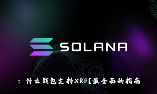: 什么钱包支持XRP？最全面的指南