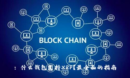 : 什么钱包支持XRP？最全面的指南