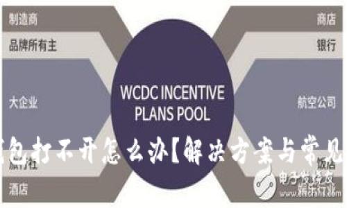 比特币钱包打不开怎么办？解决方案与常见问题解析