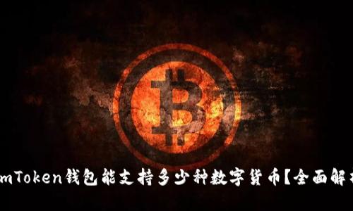ImToken钱包能支持多少种数字货币？全面解析
