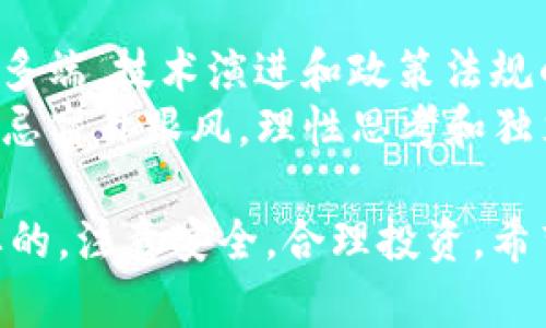   全面解析：如何选择合适的REEF币钱包?  / 

 guanjianci REEF币钱包, 加密货币, 数字货币, 钱包选择, 区块链安全  /guanjianci 

在数字货币的世界中，安全性与便捷性是每一个投资者和用户所极为重视的因素。对于任何一种加密货币，选择一个合适的钱包显得尤为重要。REEF币作为一种新兴的区块链资产，其钱包选择同样是投资者必须认真对待的问题。本文将全面深入探讨REEF币钱包的各种选择，并为用户提供对此领域的详细分析和实用指南。

一、什么是REEF币？
REEF币是基于聚合的DeFi（去中心化金融）平台的加密数字资产，它旨在为用户提供一个易于使用的入口，使用户能够参与各种去中心化金融应用。REEF币可能在流动性挖矿、借贷、交易等领域发挥重要作用，随着DeFi的逐渐普及，REEF币的需求也在不断增加。因此，持有和管理REEF币便成为了投资者关注的焦点。

二、REEF币钱包的类型
选择数字货币钱包时，投资者会面对多种钱包类型的选择，包括热钱包和冷钱包。
热钱包是指那些常连接互联网的钱包，例如手机钱包和网络钱包。这类钱包通常是比较便捷的，适合频繁交易。不过，它们的安全性相对较低，因为常在线容易受到黑客攻击。
相对而言，冷钱包则是指不连接互联网的钱包，如硬件钱包和纸钱包。冷钱包通常提供较高的安全性，非常适合长期持有资产，尽管这类钱包的使用需要一定的技术知识。

三、如何选择合适的REEF币钱包
选择适合自己的REEF币钱包，需要考虑以下几个因素：
ul
    li安全性：钱包的安全性是至关重要的，包括私钥的管理和加密技术的使用。建议选择那些在行业内被广泛认可的品牌。/li
    li便捷性：用户的交易目的和使用频率不同，钱包的便捷性也很重要。热钱包虽然安全性低，但便于操作；冷钱包则适合长期持有，虽然操作较繁琐。/li
    li费用：使用某些钱包可能会产生手续费，尤其是在网络钱包和交易平台使用时，关心各种费用是必要的。/li
    li用户体验：钱包的用户界面友好与否直接影响用户的使用效果，简单易用的界面往往能让用户更好地管理资产。/li
    li支持的资产：在选择钱包时，确认其是否支持REEF币及其他你所拥有的数字货币，同样重要。/li
/ul

四、REEF币钱包的使用教程
使用REEF币钱包的过程通常涉及以下几个步骤：
ol
    li选择一个合适的钱包：根据前面的提点，挑选适合自己的钱包类型。/li
    li下载和安装钱包软件或者购买冷钱包设备：在官方网站或正规渠道下载，确保安全性。/li
    li注册账户并设置密码：初次使用时需要填写一些基本信息，设置强密码。/li
    li备份私钥或助记词：务必妥善保管，避免因遗失而无法恢复资产。/li
    li进行充值或提币：将真实的REEF币或其他数字货币转入钱包，进行必要的操作。/li
/ol

五、五个相关问题
在选择和使用REEF币钱包时，用户可能会有以下几种疑问。接下来，我们将逐一详细介绍这些问题。

1. REEF币钱包安全性是否可靠？
在数字货币时代，安全性是用户最为关心的问题之一。对于REEF币钱包的安全性，主要要关注两个方面：钱包的技术安全性和用户自己的安全意识。
从技术方面看，市场上大多数知名钱包都使用了先进的加密技术来保护用户的私钥。一些钱包还会实现多重认证功能，比如添加Email、手机号码或是使用生物识别技术。通过这些技术手段，能够大幅提升安全性。此外，冷钱包的安全性相对较高，因为其本质上不连接互联网，能有效避免黑客入侵。
用户自我的安全意识也极其重要，包括备份私钥、助记词以及保持软件的最新版本等。用户需要在日常使用中，保持警惕，避免使用公共Wi-Fi环境进行交易操作。

2. 如何安全地备份和管理REEF币钱包的私钥？
私钥是用于管理和控制REEF币的重要信息，因此其备份和管理至关重要。首先，用户在创建钱包时通常会获得助记词和私钥。建议用户将其记录在纸上并存放在安全的地方，例如保险箱中，而不是电脑或手机中，因为这些设备可能会感染病毒或被盗。
此外，用户还可以选择设置多重签名钱包，这种钱包要求多个私钥才能进行交易，从而有效增加安全性。在备份时，务必确保这些私钥的完整性和可读性，不然一旦丢失，资产将无法恢复。

3. 有没有推荐的REEF币钱包？
市场上有多种REEF币钱包选择，以下是几个比较受欢迎和推荐的选项：
ul
    liMetaMask：MetaMask 是一个用于以太币和其他ERC20代币的流行热钱包，支持REEF币交易，界面友好，操作简单。/li
    liTrust Wallet：Trust Wallet 是一个移动端数字资产钱包，支持多种区块链和代币，拥有优秀的社区支持和安全性。/li
    liLedger Nano S/X：这是一款冷钱包，特别适合长期持有资产。固件的多重认证让其在安全性方面颇具优势。/li
/ul

4. 钱包丢失或者被盗，应该怎么办？
如果钱包丢失，首先要保持冷静。冷钱包一旦丢失，尤其是没有备份私钥和助记词的情况下，资产将不可恢复。对于热钱包，很多都可以通过邮箱或手机号重设密码。如果钱包被盗，建议立即更改相关账户的密码，并联系钱包提供商寻求帮助。
另外，使用多重签名钱包和定期转移资产至安全的冷钱包是预防财产损失的有效措施。更长远的办法则是在资产量较大时，采用分散存储的方式，将资产分散存放于多个钱包，以降低单点故障带来的风险。

5. REEF币的未来发展前景如何？
REEF币作为推出不久的新兴资产，表现出一定的增长潜力。它所依托的去中心化金融平台的普及，将会推动REEF币的使用和需求。然而，市场的变化多端，技术演进和政策法规的变化都可能影响其发展。
总体来看，REEF币的前景与DeFi市场的整体发展息息相关。参与者可以通过关注行业动态和市场趋势，来评估REEF币的未来。在选择是否投资时，切忌盲目跟风，理性思考和独立判断十分必要。

通过以上的探讨，希望能为用户在选择和使用REEF币钱包时提供一些帮助和启示。无论是新手还是老手，了解REEF币钱包的各种信息都是非常重要的。注意安全，合理投资，希望每位用户都能在数字货币的世界里收获成功！