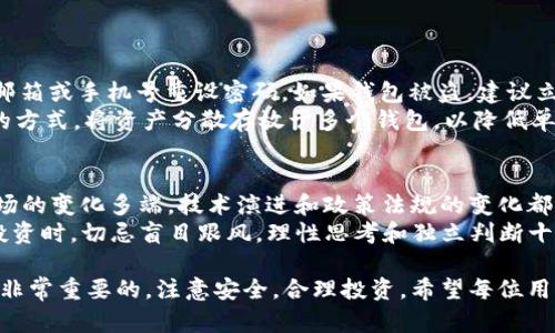   全面解析：如何选择合适的REEF币钱包?  / 

 guanjianci REEF币钱包, 加密货币, 数字货币, 钱包选择, 区块链安全  /guanjianci 

在数字货币的世界中，安全性与便捷性是每一个投资者和用户所极为重视的因素。对于任何一种加密货币，选择一个合适的钱包显得尤为重要。REEF币作为一种新兴的区块链资产，其钱包选择同样是投资者必须认真对待的问题。本文将全面深入探讨REEF币钱包的各种选择，并为用户提供对此领域的详细分析和实用指南。

一、什么是REEF币？
REEF币是基于聚合的DeFi（去中心化金融）平台的加密数字资产，它旨在为用户提供一个易于使用的入口，使用户能够参与各种去中心化金融应用。REEF币可能在流动性挖矿、借贷、交易等领域发挥重要作用，随着DeFi的逐渐普及，REEF币的需求也在不断增加。因此，持有和管理REEF币便成为了投资者关注的焦点。

二、REEF币钱包的类型
选择数字货币钱包时，投资者会面对多种钱包类型的选择，包括热钱包和冷钱包。
热钱包是指那些常连接互联网的钱包，例如手机钱包和网络钱包。这类钱包通常是比较便捷的，适合频繁交易。不过，它们的安全性相对较低，因为常在线容易受到黑客攻击。
相对而言，冷钱包则是指不连接互联网的钱包，如硬件钱包和纸钱包。冷钱包通常提供较高的安全性，非常适合长期持有资产，尽管这类钱包的使用需要一定的技术知识。

三、如何选择合适的REEF币钱包
选择适合自己的REEF币钱包，需要考虑以下几个因素：
ul
    li安全性：钱包的安全性是至关重要的，包括私钥的管理和加密技术的使用。建议选择那些在行业内被广泛认可的品牌。/li
    li便捷性：用户的交易目的和使用频率不同，钱包的便捷性也很重要。热钱包虽然安全性低，但便于操作；冷钱包则适合长期持有，虽然操作较繁琐。/li
    li费用：使用某些钱包可能会产生手续费，尤其是在网络钱包和交易平台使用时，关心各种费用是必要的。/li
    li用户体验：钱包的用户界面友好与否直接影响用户的使用效果，简单易用的界面往往能让用户更好地管理资产。/li
    li支持的资产：在选择钱包时，确认其是否支持REEF币及其他你所拥有的数字货币，同样重要。/li
/ul

四、REEF币钱包的使用教程
使用REEF币钱包的过程通常涉及以下几个步骤：
ol
    li选择一个合适的钱包：根据前面的提点，挑选适合自己的钱包类型。/li
    li下载和安装钱包软件或者购买冷钱包设备：在官方网站或正规渠道下载，确保安全性。/li
    li注册账户并设置密码：初次使用时需要填写一些基本信息，设置强密码。/li
    li备份私钥或助记词：务必妥善保管，避免因遗失而无法恢复资产。/li
    li进行充值或提币：将真实的REEF币或其他数字货币转入钱包，进行必要的操作。/li
/ol

五、五个相关问题
在选择和使用REEF币钱包时，用户可能会有以下几种疑问。接下来，我们将逐一详细介绍这些问题。

1. REEF币钱包安全性是否可靠？
在数字货币时代，安全性是用户最为关心的问题之一。对于REEF币钱包的安全性，主要要关注两个方面：钱包的技术安全性和用户自己的安全意识。
从技术方面看，市场上大多数知名钱包都使用了先进的加密技术来保护用户的私钥。一些钱包还会实现多重认证功能，比如添加Email、手机号码或是使用生物识别技术。通过这些技术手段，能够大幅提升安全性。此外，冷钱包的安全性相对较高，因为其本质上不连接互联网，能有效避免黑客入侵。
用户自我的安全意识也极其重要，包括备份私钥、助记词以及保持软件的最新版本等。用户需要在日常使用中，保持警惕，避免使用公共Wi-Fi环境进行交易操作。

2. 如何安全地备份和管理REEF币钱包的私钥？
私钥是用于管理和控制REEF币的重要信息，因此其备份和管理至关重要。首先，用户在创建钱包时通常会获得助记词和私钥。建议用户将其记录在纸上并存放在安全的地方，例如保险箱中，而不是电脑或手机中，因为这些设备可能会感染病毒或被盗。
此外，用户还可以选择设置多重签名钱包，这种钱包要求多个私钥才能进行交易，从而有效增加安全性。在备份时，务必确保这些私钥的完整性和可读性，不然一旦丢失，资产将无法恢复。

3. 有没有推荐的REEF币钱包？
市场上有多种REEF币钱包选择，以下是几个比较受欢迎和推荐的选项：
ul
    liMetaMask：MetaMask 是一个用于以太币和其他ERC20代币的流行热钱包，支持REEF币交易，界面友好，操作简单。/li
    liTrust Wallet：Trust Wallet 是一个移动端数字资产钱包，支持多种区块链和代币，拥有优秀的社区支持和安全性。/li
    liLedger Nano S/X：这是一款冷钱包，特别适合长期持有资产。固件的多重认证让其在安全性方面颇具优势。/li
/ul

4. 钱包丢失或者被盗，应该怎么办？
如果钱包丢失，首先要保持冷静。冷钱包一旦丢失，尤其是没有备份私钥和助记词的情况下，资产将不可恢复。对于热钱包，很多都可以通过邮箱或手机号重设密码。如果钱包被盗，建议立即更改相关账户的密码，并联系钱包提供商寻求帮助。
另外，使用多重签名钱包和定期转移资产至安全的冷钱包是预防财产损失的有效措施。更长远的办法则是在资产量较大时，采用分散存储的方式，将资产分散存放于多个钱包，以降低单点故障带来的风险。

5. REEF币的未来发展前景如何？
REEF币作为推出不久的新兴资产，表现出一定的增长潜力。它所依托的去中心化金融平台的普及，将会推动REEF币的使用和需求。然而，市场的变化多端，技术演进和政策法规的变化都可能影响其发展。
总体来看，REEF币的前景与DeFi市场的整体发展息息相关。参与者可以通过关注行业动态和市场趋势，来评估REEF币的未来。在选择是否投资时，切忌盲目跟风，理性思考和独立判断十分必要。

通过以上的探讨，希望能为用户在选择和使用REEF币钱包时提供一些帮助和启示。无论是新手还是老手，了解REEF币钱包的各种信息都是非常重要的。注意安全，合理投资，希望每位用户都能在数字货币的世界里收获成功！