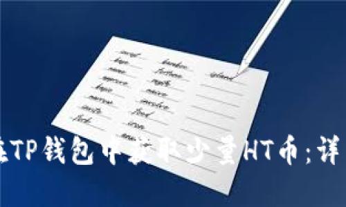 如何在TP钱包中获取少量HT币：详细指南