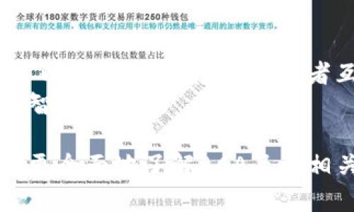   数字货币ACA：投资、交易及未来展望 / 

 guanjianci 数字货币, ACA, 投资, 交易, 未来趋势 /guanjianci 

 在近年来，数字货币的迅速崛起引发了广泛的关注和讨论，尤其是在区块链技术的背景下，各类数字货币层出不穷。其中，ACA（假设为某一种数字货币）作为一款新兴的数字资产，也逐渐引起了投资者的目光。本文将从多个方面对ACA进行详细分析，包括其基本概念、技术架构、投资机会、市场前景等，助您全面了解这一新兴的数字货币。

1. 什么是数字货币ACA?
数字货币ACA是一种基于区块链技术的加密货币，它的出现旨在解决传统金融体系的一些不足之处。与比特币、以太坊等知名数字货币不同，ACA在设计和定位上可能有其特有的应用场景和经济模型。
通常来说，数字货币运行在去中心化的网络上，其交易记录保存在区块链中，确保交易的透明性和安全性。ACA可能采用了先进的共识算法，以提升交易确认速度和降低交易成本，从而吸引更多的用户参与。

2. ACA的技术架构
要深入了解ACA，我们首先要分析其技术架构。ACA可能基于区块链或其他分布式账本技术（DLT），采用智能合约（smart contracts）来实现自动化交易和协议执行。例如，ACA可能能够处理高频交易或跨链交易，这在某些特定行业内具有较高的应用价值。
在区块链的核心技术上，ACA可能还有一些创新之处，如使用更高效的透明度机制或者可扩展性解决方案，使得其网络可支持更多的用户和交易。
此技术架构也对其安全性至关重要。ACA可能实施了一些先进的加密技术，以确保用户资产的安全，比如多重签名、冷钱包存储等。这些安全措施的实施将有效防止黑客攻击和其他安全威胁。

3. 投资ACA的机会与风险
投资任何数字货币都存在机会与风险的双重特性，ACA也不例外。一方面，ACA作为新兴数字资产，如能顺利发展，可能会获得丰厚的回报。例如，随着越来越多的商家接受ACA作为支付手段，其市值有可能迅速增加。
不过，另一方面，投资ACA也面临诸多风险。数字货币市场波动性极大，价格可能因为市场情绪的变化而剧烈波动。此外，ACA作为一款新上线的数字货币，其团队、技术背景等尚需市场的检验，投资者必须谨慎评估。
因此，在进行投资时，投资者应考虑自己的风险承受能力，并进行充分的市场调研。尤其在数字货币领域，保持信息的及时更新尤为重要，因为相关的技术、法律和市场环境都可能发生迅速变化。

4. ACA的市场前景
ACA的市场前景与其应用场景密切相关。目前，数字货币正在向更多的传统行业渗透。例如，金融服务、供应链管理和物联网（IoT）等领域都体现了数字货币的潜力。
如果ACA能够在这些领域与潜在客户建立良好关系并推出相应的解决方案，其市场需求可能会大幅上升。同时，政策法规的支持、用户教育和技术推广等，也是推动ACA普及和应用的重要因素。
此外，国际间的数字货币市场竞争异常激烈，ACA如果能在技术上实现一定的突破，或能在市场中脱颖而出。因此，持续的技术创新与灵活的市场策略将是ACA长远发展的关键所在。

5. 如何安全地投资ACA?
在数字货币市场中，安全性是投资者最关心的因素之一。对于ACA，投资者应该采取一些基本的安全措施，以降低潜在的风险。
首先，选择合适的交易平台非常重要。投资者应选择信誉良好的数字货币交易所，检查其安全性及用户评价，避免使用那些安全性较低的小平台。
其次，使用硬件钱包或冷钱包进行资产存储可以降低被盗风险。相对于线上存储，线下钱包的安全性更高，不容易受到黑客攻击的影响。
最后，保持个人安全意识很关键，投资者应该设置强密码，不轻易分享账户信息，并定期更新安全设置。此外，也要警惕市场上的各种投资骗局，谨慎进行任何形式的投资。

常见问题解答

1. 什么是区块链技术，ACA如何运用区块链?
区块链是一种去中心化的分布式账本技术，能够实现数据的透明和安全存储。对于ACA来说，区块链技术是其运行的基础，确保每笔交易的安全和不可篡改。同时，ACA可能在区块链中使用智能合约来自动化某些交易过程，提高效率。
区块链中的各个节点相互独立，任何一方都无法单独控制整个网络，增强了系统的抗攻击能力。此外，通过设置网络共识机制，参与者可以共同维护数据的一致性和完整性。

2. 如何评估ACA的投资风险?
评估ACA的投资风险可以从技术、市场和团队三个方面入手。首先，技术风险主要评估ACA的技术架构是否成熟，有无明确的应用场景和用户基础。其次，市场风险则考虑数字货币市场的波动性和潜在的竞争对手分析。
团队背景也是投资者必须重视的要素。团队成员的经验、声誉以及项目的透明度等都能反映出项目的可靠性。因此，进行全面的尽职调查非常关键，只有这样可以较为准确地评估ACA的投资风险。

3. ACA应用于哪些行业?
ACA可能应用于多个行业，包括金融、供应链、医疗和物联网等。特别是在金融行业，ACA可以作为支付手段、资产交易媒介或者融资工具，而在供应链中则可以用于透明化商品流通路径，确保产品的真实性。
医疗行业的应用则体现在以ACA为基础的健康数据管理系统，保证数据的私密性和共享的安全性。物联网领域也可借助ACA实现设备间的支付和数据交换，增加整个生态系统的效率。

4. 有没有ACA的成功案例?
尽管ACA是相对新兴的数字货币，但在与其他企业或项目的合作中，有可能会看到一些成功的案例。例如，ACA可能已经与某些大企业或平台进行合作，在实际场景中得到了应用，这些合作案例都能为ACA的市场价值和信任度提供帮助。
此类成功案例可以推高用户对ACA的关注度，促进其在市场的接受程度。因此，了解这些案例对希望投资ACA的用户来说，可以帮助判断其未来的发展潜力。

5. 如何有效获取关于ACA的最新资讯?
获取关于ACA的最新资讯可以通过多种渠道。首先，关注知名的数字货币新闻网站和论坛，及时获取市场动态与分析。其次，通过社交媒体平台和技术社区，可以与其他投资者、开发者互动，分享信息和看法。
此外，参与相关的行业活动、数字货币的讨论会或研讨会，也能让您更直观地了解ACA的最新进展。以此获取多方信息，有助于您在快速变化的市场中作出明智的决策。

综上所述，数字货币ACA作为潜在的投资项目，不仅具备一定的技术基础和应用前景，也伴随着市场波动和投资风险。希望通过本篇文章的介绍，能帮助读者更全面地了解ACA及其相关投资机会。