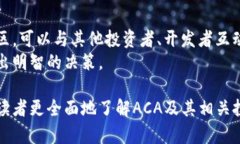   数字货币ACA：投资、交易及未来展望 /  guanjia