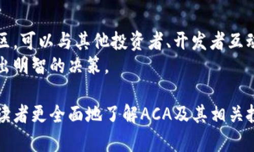   数字货币ACA：投资、交易及未来展望 / 

 guanjianci 数字货币, ACA, 投资, 交易, 未来趋势 /guanjianci 

 在近年来，数字货币的迅速崛起引发了广泛的关注和讨论，尤其是在区块链技术的背景下，各类数字货币层出不穷。其中，ACA（假设为某一种数字货币）作为一款新兴的数字资产，也逐渐引起了投资者的目光。本文将从多个方面对ACA进行详细分析，包括其基本概念、技术架构、投资机会、市场前景等，助您全面了解这一新兴的数字货币。

1. 什么是数字货币ACA?
数字货币ACA是一种基于区块链技术的加密货币，它的出现旨在解决传统金融体系的一些不足之处。与比特币、以太坊等知名数字货币不同，ACA在设计和定位上可能有其特有的应用场景和经济模型。
通常来说，数字货币运行在去中心化的网络上，其交易记录保存在区块链中，确保交易的透明性和安全性。ACA可能采用了先进的共识算法，以提升交易确认速度和降低交易成本，从而吸引更多的用户参与。

2. ACA的技术架构
要深入了解ACA，我们首先要分析其技术架构。ACA可能基于区块链或其他分布式账本技术（DLT），采用智能合约（smart contracts）来实现自动化交易和协议执行。例如，ACA可能能够处理高频交易或跨链交易，这在某些特定行业内具有较高的应用价值。
在区块链的核心技术上，ACA可能还有一些创新之处，如使用更高效的透明度机制或者可扩展性解决方案，使得其网络可支持更多的用户和交易。
此技术架构也对其安全性至关重要。ACA可能实施了一些先进的加密技术，以确保用户资产的安全，比如多重签名、冷钱包存储等。这些安全措施的实施将有效防止黑客攻击和其他安全威胁。

3. 投资ACA的机会与风险
投资任何数字货币都存在机会与风险的双重特性，ACA也不例外。一方面，ACA作为新兴数字资产，如能顺利发展，可能会获得丰厚的回报。例如，随着越来越多的商家接受ACA作为支付手段，其市值有可能迅速增加。
不过，另一方面，投资ACA也面临诸多风险。数字货币市场波动性极大，价格可能因为市场情绪的变化而剧烈波动。此外，ACA作为一款新上线的数字货币，其团队、技术背景等尚需市场的检验，投资者必须谨慎评估。
因此，在进行投资时，投资者应考虑自己的风险承受能力，并进行充分的市场调研。尤其在数字货币领域，保持信息的及时更新尤为重要，因为相关的技术、法律和市场环境都可能发生迅速变化。

4. ACA的市场前景
ACA的市场前景与其应用场景密切相关。目前，数字货币正在向更多的传统行业渗透。例如，金融服务、供应链管理和物联网（IoT）等领域都体现了数字货币的潜力。
如果ACA能够在这些领域与潜在客户建立良好关系并推出相应的解决方案，其市场需求可能会大幅上升。同时，政策法规的支持、用户教育和技术推广等，也是推动ACA普及和应用的重要因素。
此外，国际间的数字货币市场竞争异常激烈，ACA如果能在技术上实现一定的突破，或能在市场中脱颖而出。因此，持续的技术创新与灵活的市场策略将是ACA长远发展的关键所在。

5. 如何安全地投资ACA?
在数字货币市场中，安全性是投资者最关心的因素之一。对于ACA，投资者应该采取一些基本的安全措施，以降低潜在的风险。
首先，选择合适的交易平台非常重要。投资者应选择信誉良好的数字货币交易所，检查其安全性及用户评价，避免使用那些安全性较低的小平台。
其次，使用硬件钱包或冷钱包进行资产存储可以降低被盗风险。相对于线上存储，线下钱包的安全性更高，不容易受到黑客攻击的影响。
最后，保持个人安全意识很关键，投资者应该设置强密码，不轻易分享账户信息，并定期更新安全设置。此外，也要警惕市场上的各种投资骗局，谨慎进行任何形式的投资。

常见问题解答

1. 什么是区块链技术，ACA如何运用区块链?
区块链是一种去中心化的分布式账本技术，能够实现数据的透明和安全存储。对于ACA来说，区块链技术是其运行的基础，确保每笔交易的安全和不可篡改。同时，ACA可能在区块链中使用智能合约来自动化某些交易过程，提高效率。
区块链中的各个节点相互独立，任何一方都无法单独控制整个网络，增强了系统的抗攻击能力。此外，通过设置网络共识机制，参与者可以共同维护数据的一致性和完整性。

2. 如何评估ACA的投资风险?
评估ACA的投资风险可以从技术、市场和团队三个方面入手。首先，技术风险主要评估ACA的技术架构是否成熟，有无明确的应用场景和用户基础。其次，市场风险则考虑数字货币市场的波动性和潜在的竞争对手分析。
团队背景也是投资者必须重视的要素。团队成员的经验、声誉以及项目的透明度等都能反映出项目的可靠性。因此，进行全面的尽职调查非常关键，只有这样可以较为准确地评估ACA的投资风险。

3. ACA应用于哪些行业?
ACA可能应用于多个行业，包括金融、供应链、医疗和物联网等。特别是在金融行业，ACA可以作为支付手段、资产交易媒介或者融资工具，而在供应链中则可以用于透明化商品流通路径，确保产品的真实性。
医疗行业的应用则体现在以ACA为基础的健康数据管理系统，保证数据的私密性和共享的安全性。物联网领域也可借助ACA实现设备间的支付和数据交换，增加整个生态系统的效率。

4. 有没有ACA的成功案例?
尽管ACA是相对新兴的数字货币，但在与其他企业或项目的合作中，有可能会看到一些成功的案例。例如，ACA可能已经与某些大企业或平台进行合作，在实际场景中得到了应用，这些合作案例都能为ACA的市场价值和信任度提供帮助。
此类成功案例可以推高用户对ACA的关注度，促进其在市场的接受程度。因此，了解这些案例对希望投资ACA的用户来说，可以帮助判断其未来的发展潜力。

5. 如何有效获取关于ACA的最新资讯?
获取关于ACA的最新资讯可以通过多种渠道。首先，关注知名的数字货币新闻网站和论坛，及时获取市场动态与分析。其次，通过社交媒体平台和技术社区，可以与其他投资者、开发者互动，分享信息和看法。
此外，参与相关的行业活动、数字货币的讨论会或研讨会，也能让您更直观地了解ACA的最新进展。以此获取多方信息，有助于您在快速变化的市场中作出明智的决策。

综上所述，数字货币ACA作为潜在的投资项目，不仅具备一定的技术基础和应用前景，也伴随着市场波动和投资风险。希望通过本篇文章的介绍，能帮助读者更全面地了解ACA及其相关投资机会。
