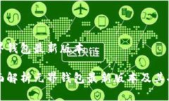 元界钱包最新版本全面解析元界钱包最新版本及