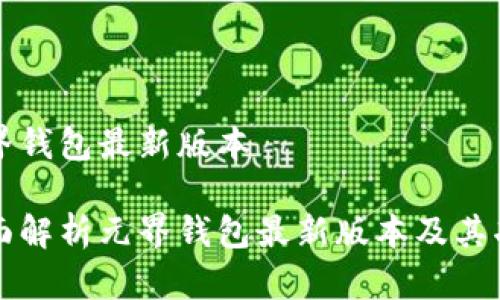 元界钱包最新版本

全面解析元界钱包最新版本及其功能