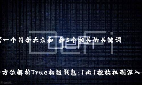 思考一个符合大众和 和5个相关的关键词



: 全方位解析True初链钱包：1比1投放机制深入剖析
