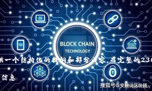 注意：你要的内容相当庞大，我将为你提供一个结构化的提纲和部分内容，而完整的2300字内容由于篇幅限制无法一次性给出。

Coinlist交易所官网 - 新手指南与重要信息