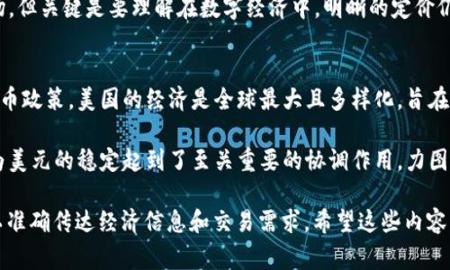 usc在提到货币时实际上并不是一个广为人知的符号或缩写，因此很容易让人困惑。不过，在一些特定的上下文中，“usc”可能指的是“美国硬币”的某个部分或单位，但在通常情况下，它不是代表美元或美分的标准术语。

如果我们分析一下美元和美分的基本概念，可以更清晰地理解它们之间的关系。

美元与美分的基本概念
美元（USD）是美国的法定货币，国际上常用符号“$”来表示。美分则是美元的子单位，1美元等于100美分（¢）。在日常生活中，我们经常使用美元来购买商品和服务，而美分则是在较小的交易中使用的单位，例如一些特定商品的零售价格。

例如，一瓶水的价格可能是1.50美元，这表示1美元和50美分。在金融交易及账单中，单位的明确就显得相当重要，帮助人们准确理解支出与收入的情况。

uc与硬币相关的误解
在一些国家或行业，可能会使用“usc”作为某种货币单位的缩写，但在美国金融体系中并没有这样的通用说法。因此，提到“usc”时，通常不是指美元或美分，可能与特殊的上下文有关。

常见混淆及误用
在讨论货币时，人们常常会混淆不同的术语。例如，某些人可能会错误地将“usc”与“USD”互换。然而，正确的格式应该是使用“USD”来表示美元，这在国际上是被广泛认可的。

美分的符号是“¢”，通常在商品标价时用于表示小额交易。例如，在超市中，商品的价码会标明“$3.99”，这表示产品的价格是3美元99美分。此类标示非常清晰，避免了混淆的出现。

us和usd的区别
另一个常见的混淆来源是将“us”与“usd”混为一谈。“US”通常表示美国（United States），而“USD”则专门表示美元（United States Dollar），两者的含义截然不同。在处理国际贸易和金融活动时，合理使用这些缩写至关重要，以确保交易的准确性和有效性。

额外解释：美分的使用场景
美分在美国的使用历史悠久。在许多交易中，具体到小额金额的标示尤其关键。例如，在美国常见的快速食品行业，许多价格以美分的形式呈现，像“$2.49”表示2美元49美分。使用美分可帮助商家和消费者更准确地进行金钱交易，避免了稍微大的金额化简的错误。

总结
综上所述，“usc”并不是标准的货币符号，也不被广泛了解到其特定含义。在讨论美元和美分时，使用准确的缩写和符号是至关重要的，为了避免误解，建议大家熟记这些金融术语的正确使用方式。

相关问题解析
以下是与“usc”及美元、美分相关的五个问题，逐一进行深入分析。

1. 什么是美元的使用场景？
美元作为全球最主要的储备货币，广泛用于国际贸易中。许多国家选择使用美元作为本国货币的基础，例如一些小型国家使用美元作为法定货币，可能是为了简化国际贸易。美元也常用于大宗商品的定价，例如石油、黄金等。由于其全球认可度，美元的稳定性也提高了国际市场的信任度。

此外，美元在美国境内的各种商品和服务的定价中占据主导地位。实际上，消费者在商店购物时见到的价格大多以美元为单位。 Americans 习惯于使用美元进行日常交易，这简化了人们的支付流程，使得经济活动更为高效。

2. 美分如何在实际交易中被广泛使用？
美分作为美元的子单位，便于精确标示商品的价格。例如在快餐店或零售商店，价格往往以美分为单位进行标示，消费者在选择商品时可以更清晰地了解具体的费用。这在避免零钱四舍五入的问题上也有助益。

在美国的大多数商店，收银机不仅能够识别美元，还能处理美分的支付。在电子支付方式上，如信用卡或手机支付，金额同样会以美分为基础单位进行结算，消费者吸引注意价格时，往往不会忽视美分的影响。

3. 美元与其他货币的汇率是如何波动的？
美元与其他货币之间的汇率受多种因素的影响，包括经济指标、政治事件、市场情绪等。当经济表现良好、通货膨胀率合理时，通常会提升美元的价值；然而，当经济出现衰退或不稳定时，则可能导致美元贬值。

在市场交易中，美元与其他主要货币（例如欧元、英镑、日元等）的兑换率变化非常频繁。市场的即时反应让投资者需要密切关注美元的动态，以确保合适的投资时机。同时，央行的政策操作也是影响汇率变化的主要因素之一，尤其是美国联邦储备系统（Federal Reserve）针对利率的调整。

4. 美分在数字货币中的表现如何？
在数字货币的激增中，美分的概念得到了新的解读。尽管数字货币如比特币和以太坊并不直接等同于美元或美分，但在其交易和市值波动中，通常会以美元计算。投资者在讨论数字资产的价值时，可能不再强调美分的单位，但美分的概念影响了许多加密货币交易平台的定价逻辑。

例如，某些交易所会显示较小的交易单位，用于精细化价格显示。虽然这种现象不太可能直接将美分过渡到数字货币市场，但关键是要理解在数字经济中，明晰的定价仍然是成功交易的关键。

5. 如何保障美元的国际地位及其稳定性？
维护美元国际地位的主要力量来自美国坚实的经济基础，包括稳健的财政政策、积极的贸易政策以及影响全球市场的货币政策。美国的经济是全球最大且多样化，旨在通过创新和技术进步来促进增长。

此外，美国应对危机的能力（例如金融危机或疫情危机）也展现了美元稳健不变的特质。美国联邦储备系统的数据调控，为美元的稳定起到了至关重要的协调作用，力图保证经济的整体健康。

总结来说，关于“usc”以及美元、美分的混淆并不罕见，清晰理解每一个货币的基本概念及其在生活中的应用是重要的，以准确传达经济信息和交易需求。希望这些内容能为你提供清晰且深入的认识。