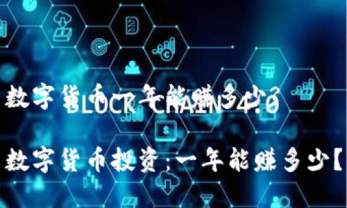 数字货币一年能赚多少?

数字货币投资：一年能赚多少？