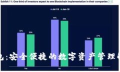 铠付钱包：安全便捷的数字资产管理解决方案