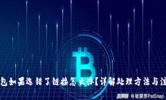 库神钱包如果选错了链接怎么办？详解处理方法