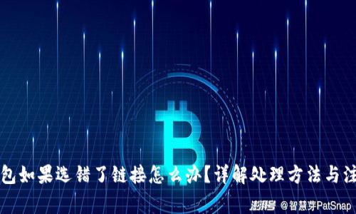 库神钱包如果选错了链接怎么办？详解处理方法与注意事项