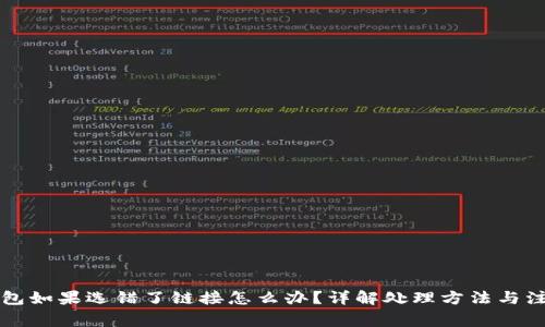 库神钱包如果选错了链接怎么办？详解处理方法与注意事项