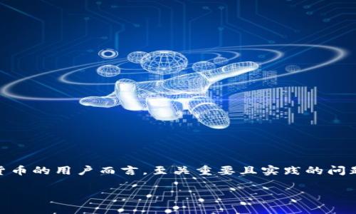 比特币钱包记录了什么是一个对于许多关注数字货币的用户而言,至关重要且实践的问题。在深入探讨之前,我们先来看下和关键词的定义。
比特币钱包记录的内容与分类详解