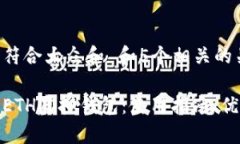 思考一个符合大众和 和5个相关的关键词全面解析