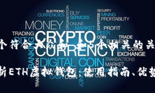 思考一个符合大众和 和5个相关的关键词

全面解析ETH虚拟钱包：使用指南、优势与风险