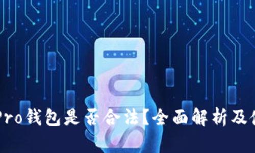 WalletPro钱包是否合法？全面解析及使用指南