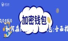 xiaoguo    如何在线生成币信钱包：全面指南