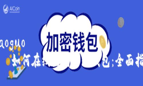 xiaoguo
    如何在线生成币信钱包：全面指南