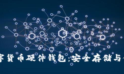了解数字货币硬件钱包：安全存储与使用指南