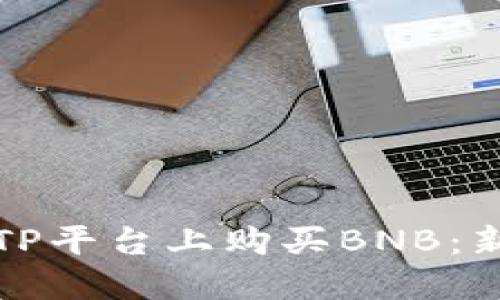 如何在TP平台上购买BNB：新手指南