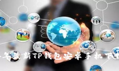 2024年最新TP钱包安卓手机下载指南