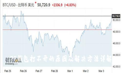 TP钱包打不开的原因及解决方法详解