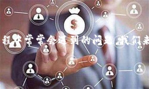 tp钱包收录代币要多久才能到账是许多用户在使用TP钱包过程中常常会遇到的问题。我们来深入探讨这个问题，同时也将为您提供一些常见问题的解答。

TP钱包收录代币到账时间解析