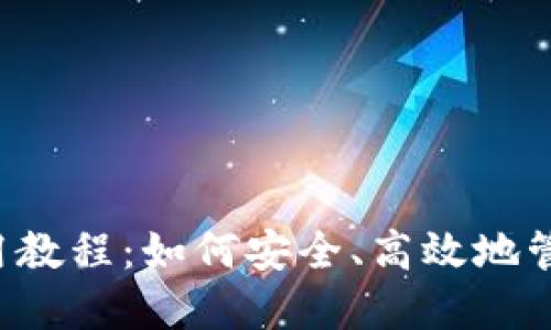 : BTG钱包使用教程：如何安全、高效地管理你的比特金